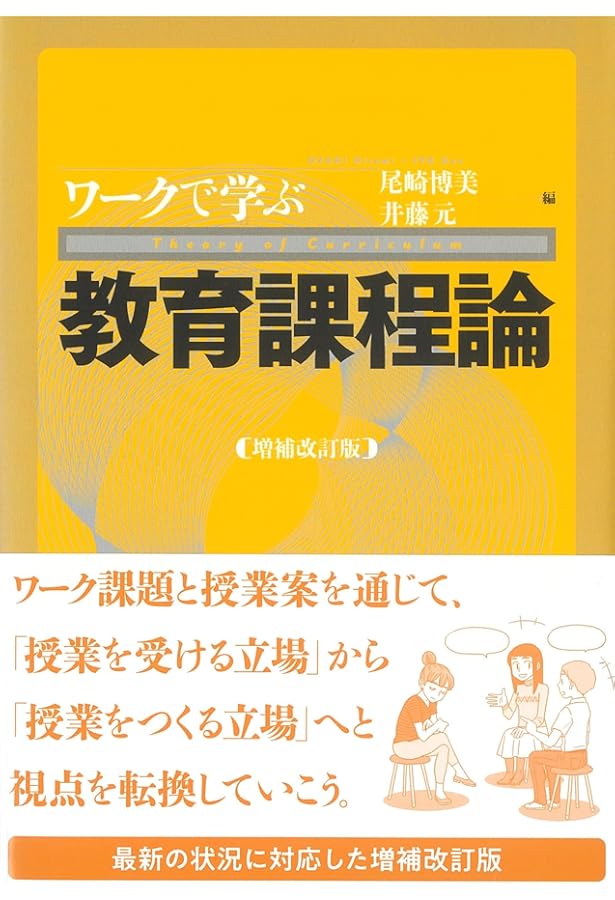 教育課程論-第2版 (教師のための教育学シリーズ) | 山田 雅彦 |本